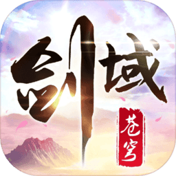 剑域苍穹手游