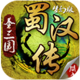 圣三国蜀汉传梦幻版