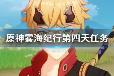 《原神》雾海纪行第四天任务攻略分享 日轮与菅名山怎么玩