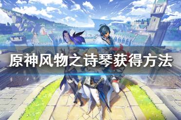 《原神》风物之诗琴绝版了吗