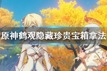 《原神》鹤观隐藏珍贵宝箱在哪