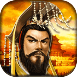 帝王三国uc经典版
