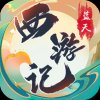 蓝天西游记手游