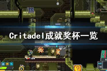 《堡垒》游戏成就有什么