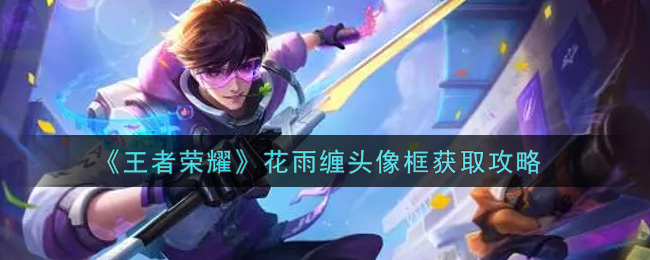 《王者荣耀》花雨缠头像框获取攻略