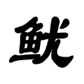 鱿鱼闯关合集123木头人游戏中文手机版