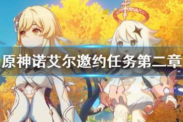 《原神》诺艾尔邀约任务第二章结局有几个