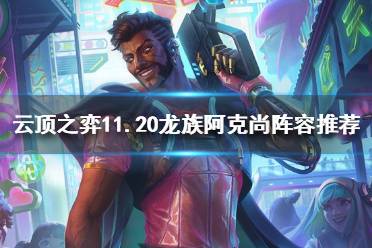 《云顶之弈》11.20阿克尚阵容怎么玩