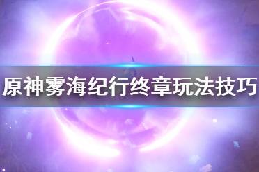 《原神》雾海纪行终章任务怎么做