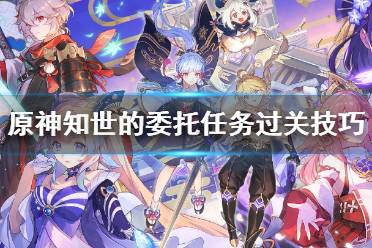 《原神》知世的委托任务怎么做