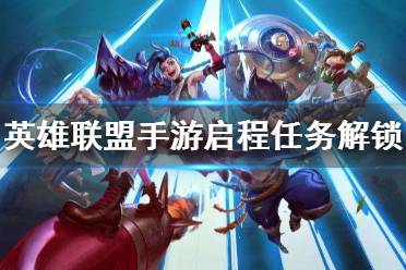 《英雄联盟手游》启程任务怎么解锁 启程任务解锁方法