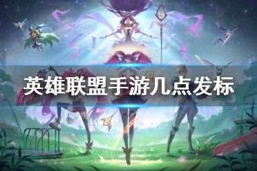 《英雄联盟手游》几点发标 排行榜称号发放时间说明