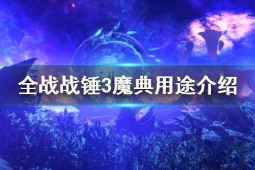 《全面战争战锤3》魔典有什么用