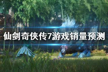《仙剑奇侠传7》销量怎么样