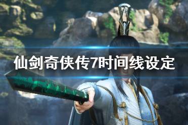 《仙剑奇侠传7》时间线什么时候