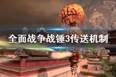 《全面战争战锤3》奸奇科技树怎么样