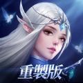 永恒守护重制版