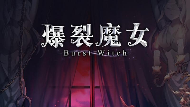 《爆裂魔女》角色强度排行介绍