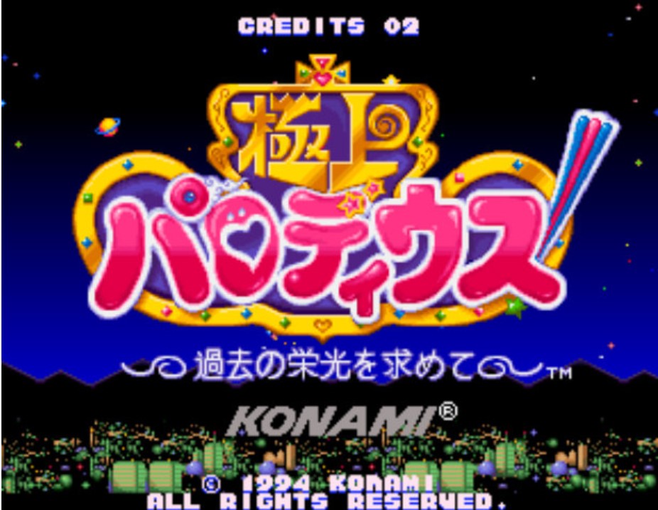 极上沙罗曼蛇 (Salamander)ROM