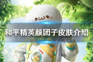 《和平精英》颜团子皮肤介绍 颜团子皮肤怎么样