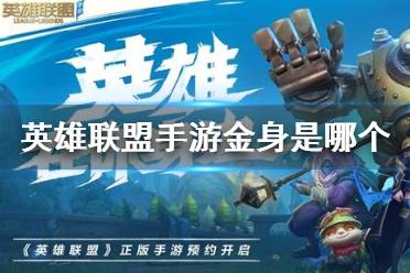 《英雄联盟手游》金身是哪个 沙漏装备介绍