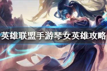 《英雄联盟手游》琴女英雄攻略 娑娜打法技巧分享