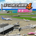我是航空管制官4那霸