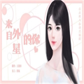 来自外星的你游戏