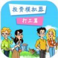 投资模拟器打工篇