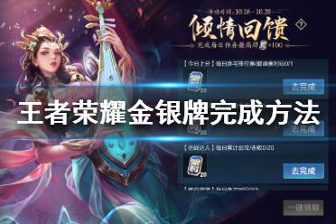 《王者荣耀》金银牌任务怎么完成 王者荣耀金银牌完成方法