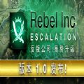 反叛公司局势升级