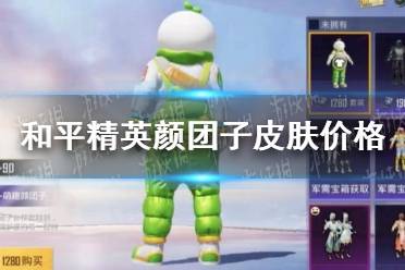 《和平精英》颜团子皮肤多少钱 颜团子皮肤价格一览