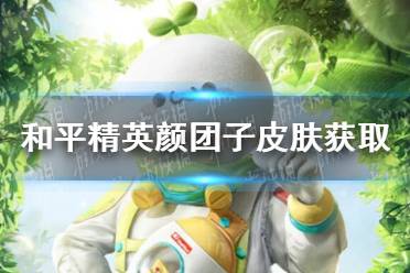 《和平精英》颜团子皮肤怎么获取 颜团子皮肤获取方法