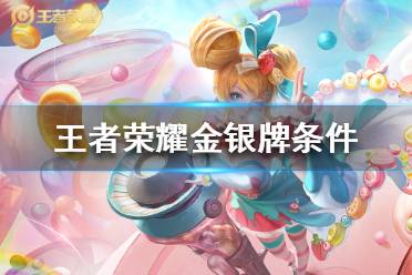 《王者荣耀》金银牌条件是什么 金银牌条件大全