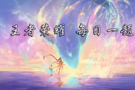 在昨日推文中，六周年纪念版头像的第一部分是____流域（两个字） 《王者荣耀》10月20日每日一题答案