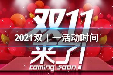 2021双十一活动什么时候开始 2021各平台双十一活动时间
