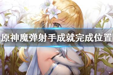 《原神》魔弹射手成就怎么做