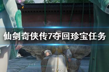 《仙剑奇侠传7》夺回珍宝任务去哪找