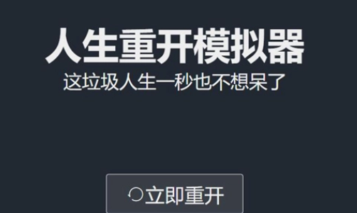 人生重开模拟器破解版