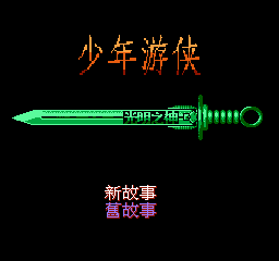 少年游侠fc无敌版