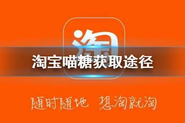 淘宝喵糖怎么获得 淘宝双十一喵糖获取方法