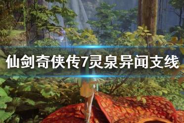 《仙剑奇侠传7》大灵果怎么获得