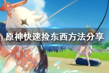 《原神》怎么快速捡东西