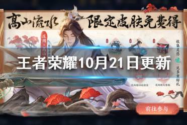 《王者荣耀》10月21日更新 庄周高山流水皮肤上线限定皮肤返场