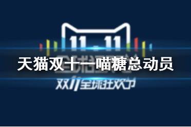 天猫双十一喵糖总动员怎么玩 天猫双十一喵糖总动员活动攻略
