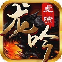龍吟虎啸