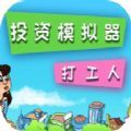 投资模拟器打工人高考最新