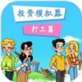 投资模拟器高考