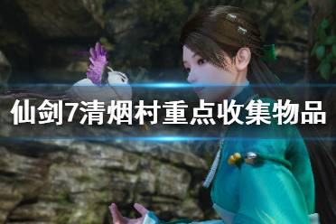 《仙剑奇侠传7》清烟村收集物有哪些