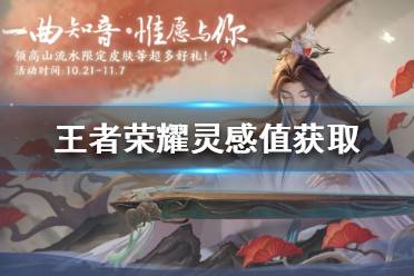 《王者荣耀》灵感值怎么获得 灵感值获取攻略